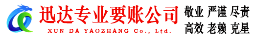 饶平迅达收债公司